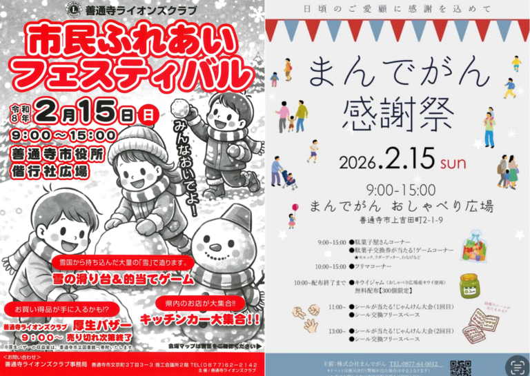 善通寺市に本物の雪がやってくる！2026年2月15日(日)は「市民ふれあいフェスティバル」と「まんでがん感謝祭」が同時開催！キッチンカーや限定ジャムも♪